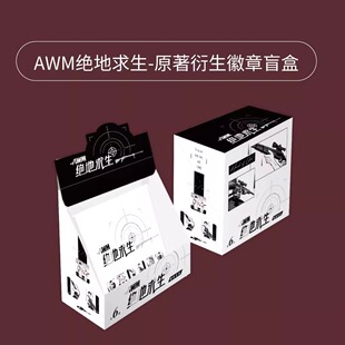 正版 AWM绝地求生 原著衍生周边 盲盒徽章/吧唧 8*8CM方形徽章