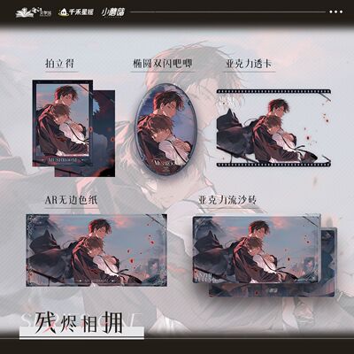 正版 千禾星摇 残烬相拥小蘑菇 小蘑菇cp场贩 周边