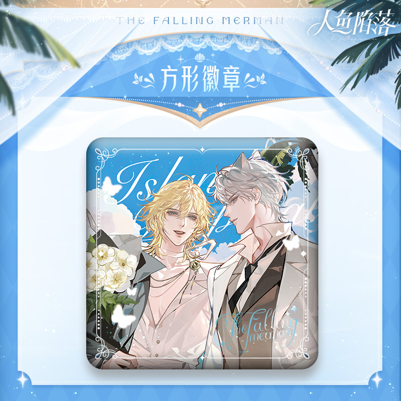 正版 人鱼陷落 海岛求婚系列 徽章色纸立牌 兰波白楚年