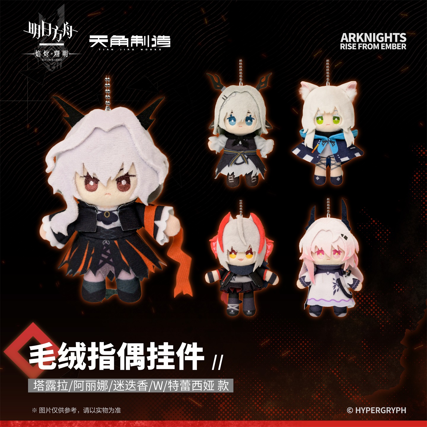 正版 天角制造 明日方舟第二弹焰烬曙明系列-毛绒指偶挂件迷迭香