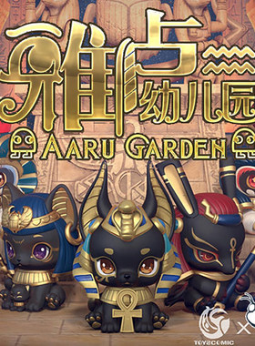 雅卢幼儿园埃及神天平守护者