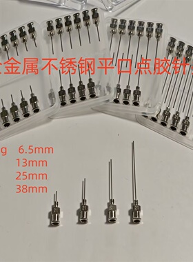 金属全不锈钢平口针头21G长6.5/13/25mm38毫米精密点胶机打胶针头