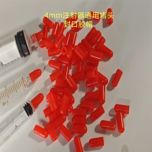 玻璃注射器密封胶帽 塑料针筒堵头 橡胶帽 胶塞帽 试管胶帽 堵帽