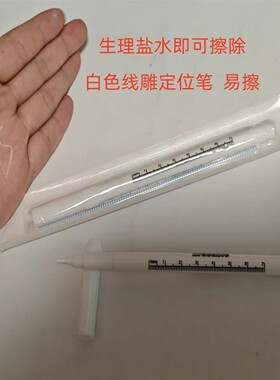白色定位笔1.0mm记号笔纹绣师专用 易擦马克笔定边框野生眉不跑型