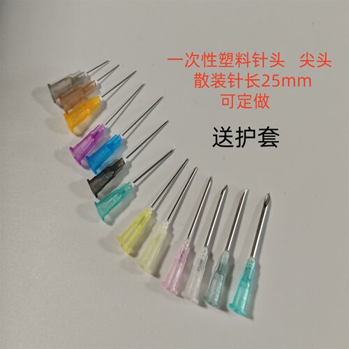 一次性塑料针 20号 4#注射器针头25mm 尖口一英寸滴胶针咀 工业用