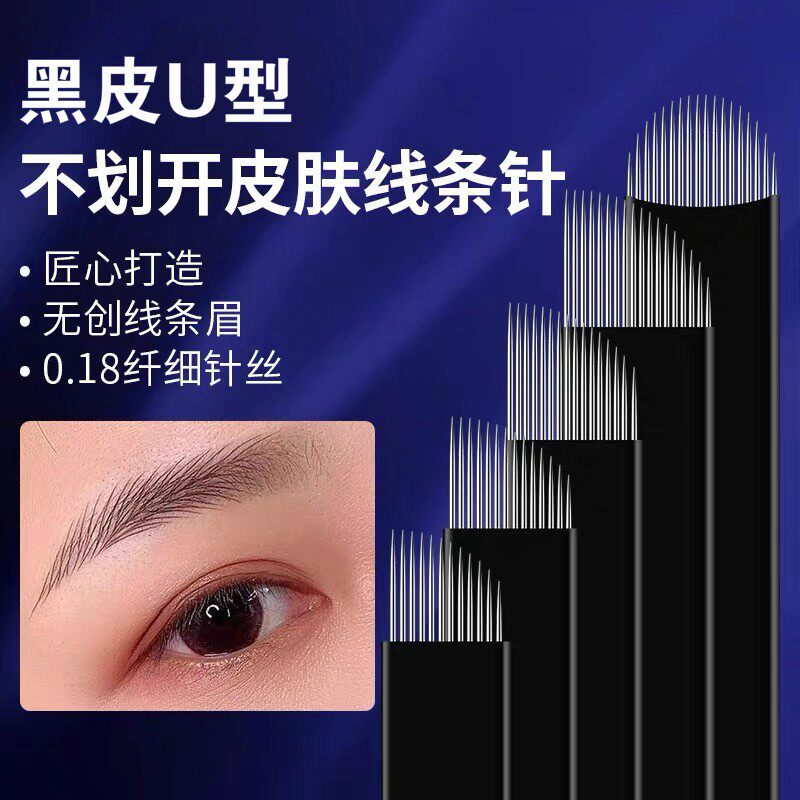 纹绣针片0.18黑皮针U型圆弧野生眉专用14/18 12 16手工线条眉刀片