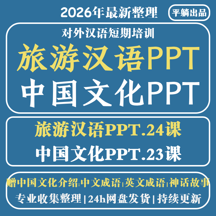 对外旅游汉语生活常用语PPT中国传统文化风习俗故事PPT课件电子