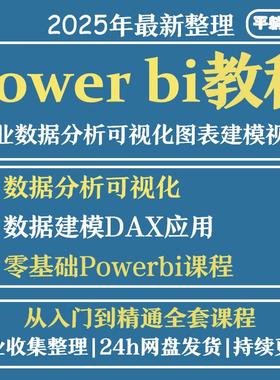 Power bi教程商业数据分析可视化图表建模视频零基础powerbi课程