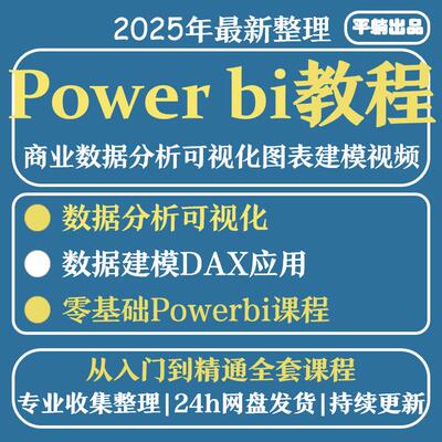 Power bi教程商业数据分析可视化图表建模视频零基础powerbi课程