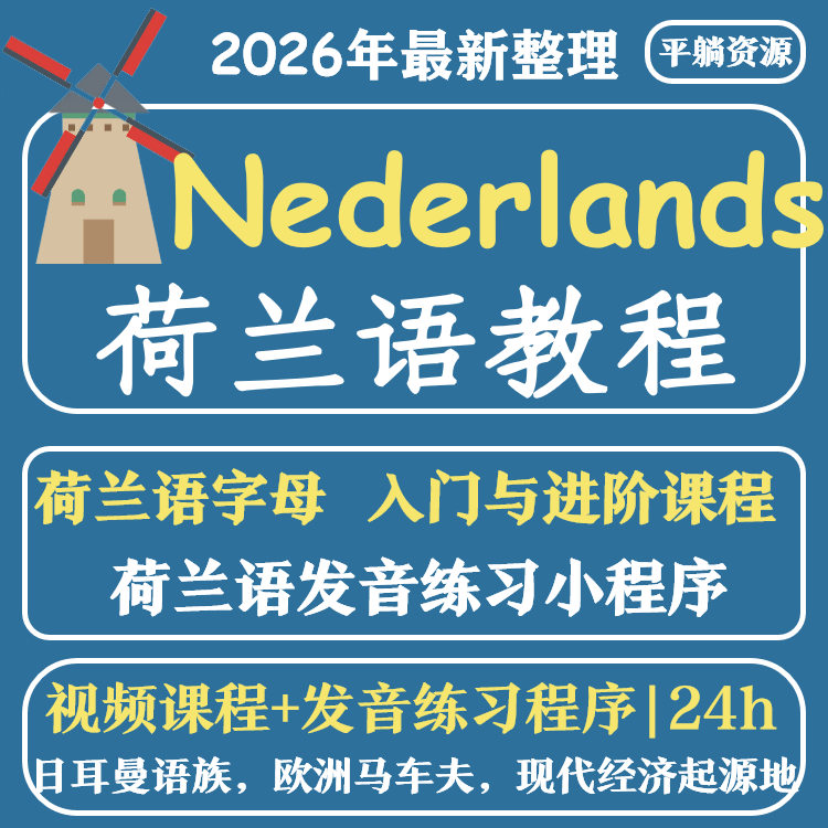 荷兰语教程视频自学零基础入门小语种发音音标语法口语听力自学课