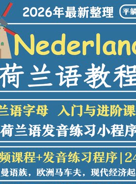 荷兰语教程视频自学零基础入门小语种发音音标语法口语听力自学课
