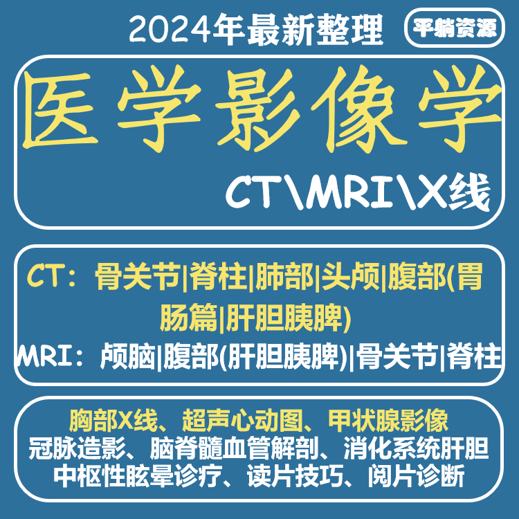 医学影像学课程视频头颅CT肺部腹部MRIX线视频教程赠阅片诊断教学