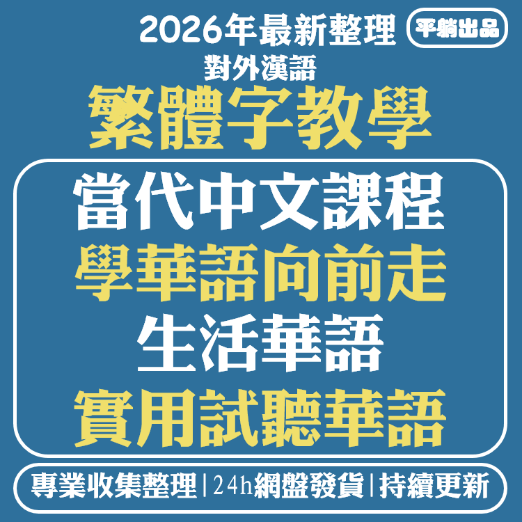 对外汉语繁体字教学华语向前走当代中文课程练习PPT课件等电子版