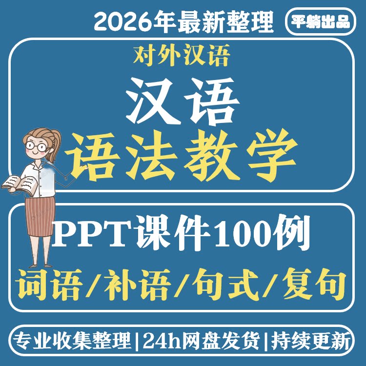 对外汉语汉语语法教学课件100例电子版PPT课件可编辑自动发货
