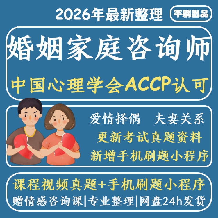 中国心理学会婚姻家庭咨询师视频家庭矛盾婚恋情感心理咨询课程