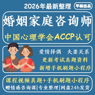 中国心理学会婚姻家庭咨询师视频家庭矛盾婚恋情感心理咨询课程