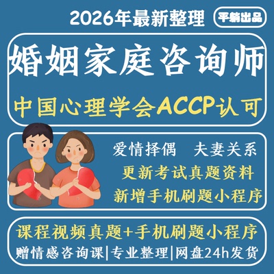 中国心理学会婚姻家庭咨询师视频家庭矛盾婚恋情感心理咨询课程