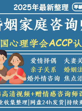 中国心理学会婚姻家庭咨询师视频家庭矛盾婚恋情感心理咨询课程