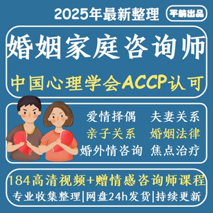 中国心理学会婚姻家庭咨询师视频家庭矛盾婚恋情感心理咨询课程