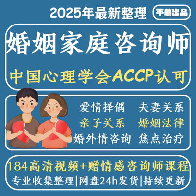 中国心理学会婚姻家庭咨询师视频家庭矛盾婚恋情感心理咨询课程