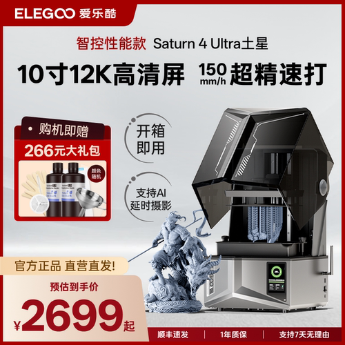 爱乐酷土星4Ultra光固化打印机