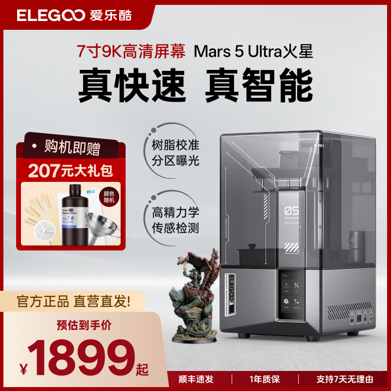 ELEGOO/爱乐酷Mars 5 Ultra火星3d打印机光固化高精度家用桌面级,办公设备/耗材/相关服务,3D打印机,淘宝优惠券,粉丝福利购,淘宝优惠卷