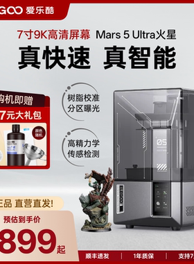 ELEGOO/爱乐酷Mars 5 Ultra火星3d打印机光固化高精度家用桌面级