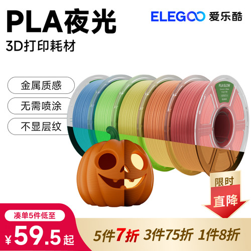 爱乐酷3D打印耗材夜光pla