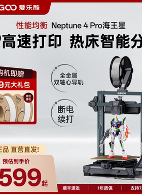 ELEGOO/爱乐酷Neptune 4 Pro海王星高速3d打印机家用桌面级儿童