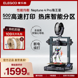 Pro海王星高速3d打印机家用桌面级儿童 爱乐酷Neptune ELEGOO