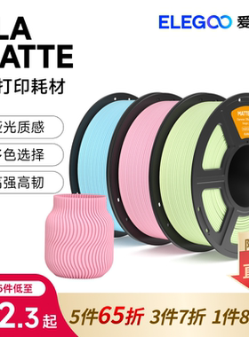 ELEGOO/爱乐酷3d打印耗材pla matte哑光1.75mm 高精度家用拓竹1kg