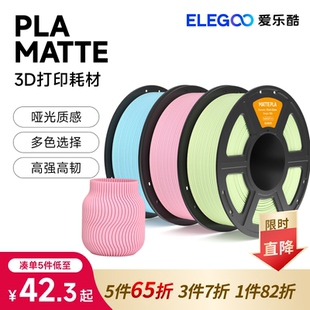 高精度家用拓竹1kg matte哑光1.75mm ELEGOO 爱乐酷3d打印耗材pla