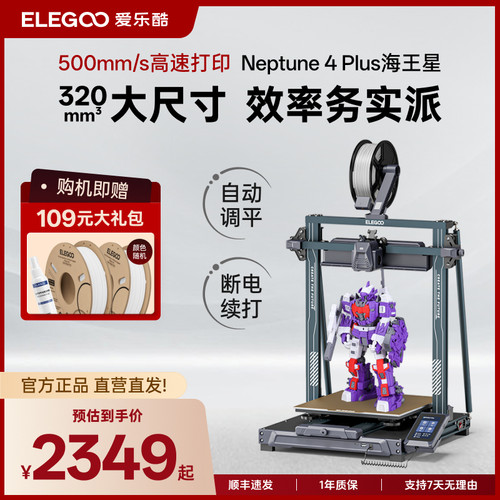 ELEGOOfdm3d打印机海王星4plus