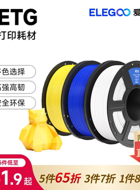 ELEGOO/爱乐酷3d打印耗材高速PETG 1.75mm基础色耐摔适用拓竹