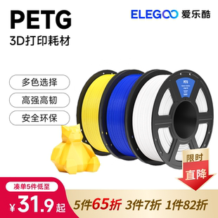 ELEGOO 1.75mm基础色耐摔适用拓竹 爱乐酷3d打印耗材高速PETG