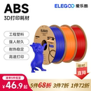 爱乐酷3d打印耗材ABS1.75mm ELEGOO 高精度3d家用拓竹耗材1kg