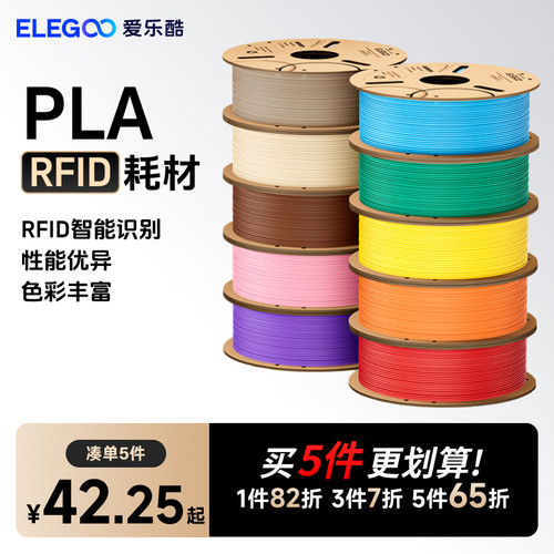 爱乐酷3D打印耗材PLARFID