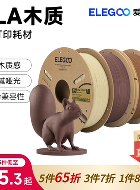 ELEGOO/爱乐酷3d打印耗材PLA木质材料1.75mm 适用拓竹 耗材料 1kg