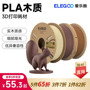ELEGOO 适用拓竹 耗材料 1kg 爱乐酷3d打印耗材PLA木质材料1.75mm