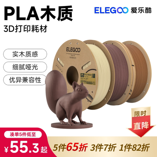 ELEGOO/爱乐酷3d打印耗材PLA木质