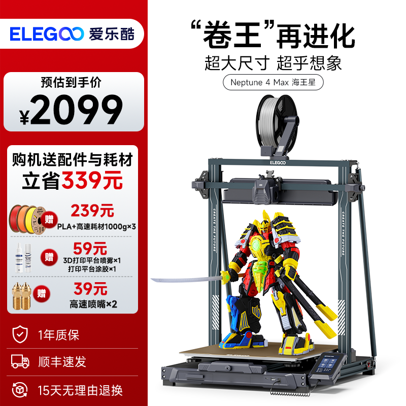 ELEGOO/爱乐酷Neptune 4 Max海王星fdm3d打印机高速高精度桌面级