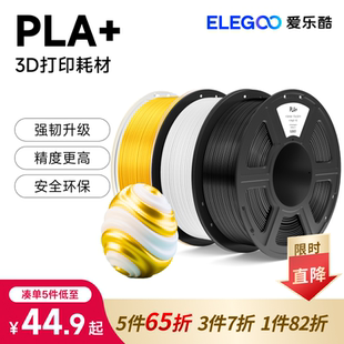 ELEGOO 1.75mm材料拓竹丝绸哑光透明耗材 爱乐酷3d打印耗材pla
