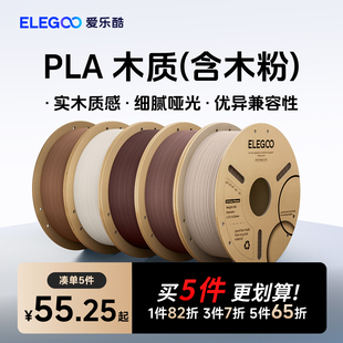 耗材料 适用拓竹 1kg 爱乐酷3d打印耗材PLA木质材料1.75mm ELEGOO