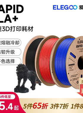 ELEGOO/爱乐酷3d打印耗材RAPID pla +1.75mm 高韧性高速FDM耗材料