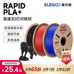 1.75mm pla 高韧性高速FDM耗材料 爱乐酷3d打印耗材RAPID ELEGOO