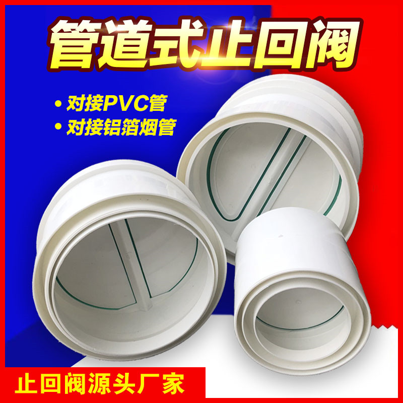 pvc管家用通用烟道止逆阀