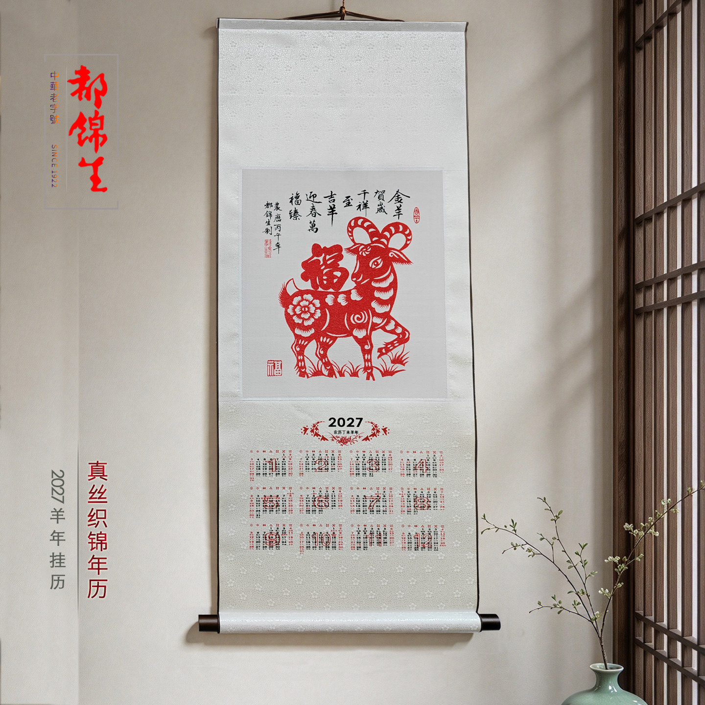 老字号丝绸都锦生2027真丝织锦年历丝织年画卷轴装饰挂画羊年挂历