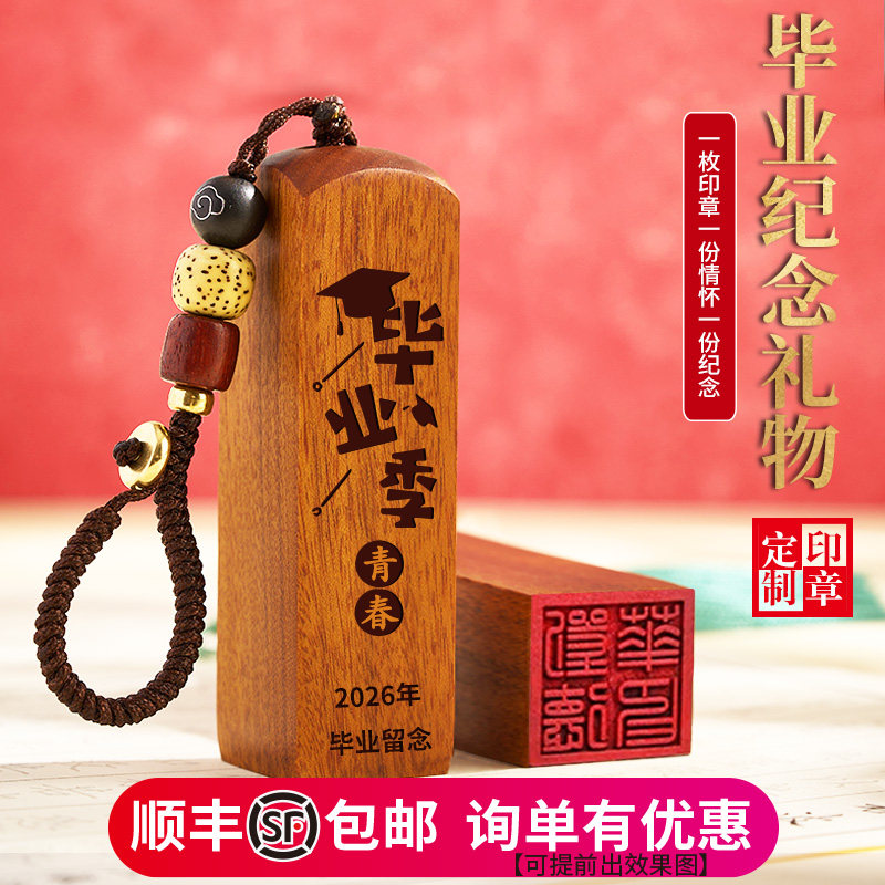 毕业礼物定制送全班同学初中纪念品伴手礼大学高中印章小学生礼品