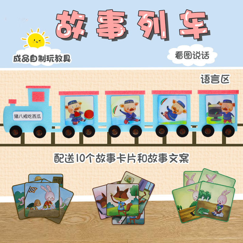 幼儿园语言区域区角自制材料投放不织布故事小火车大中小班玩教具