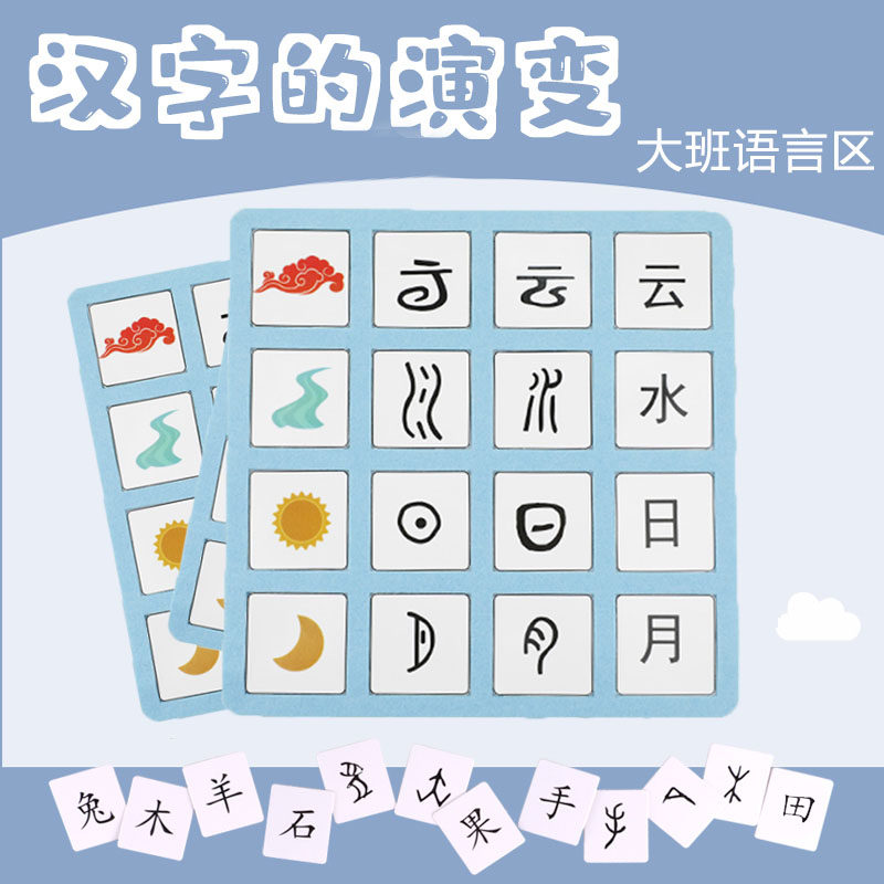 幼儿园小班语言区区域材料 汉字的演变玩教具中班大班益智手工diy